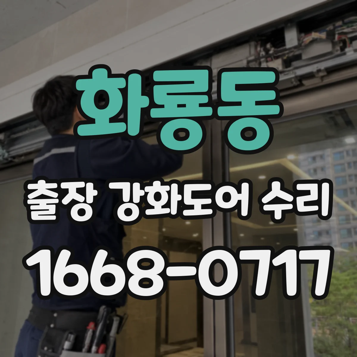 화룡동 출장 강화도어 수리