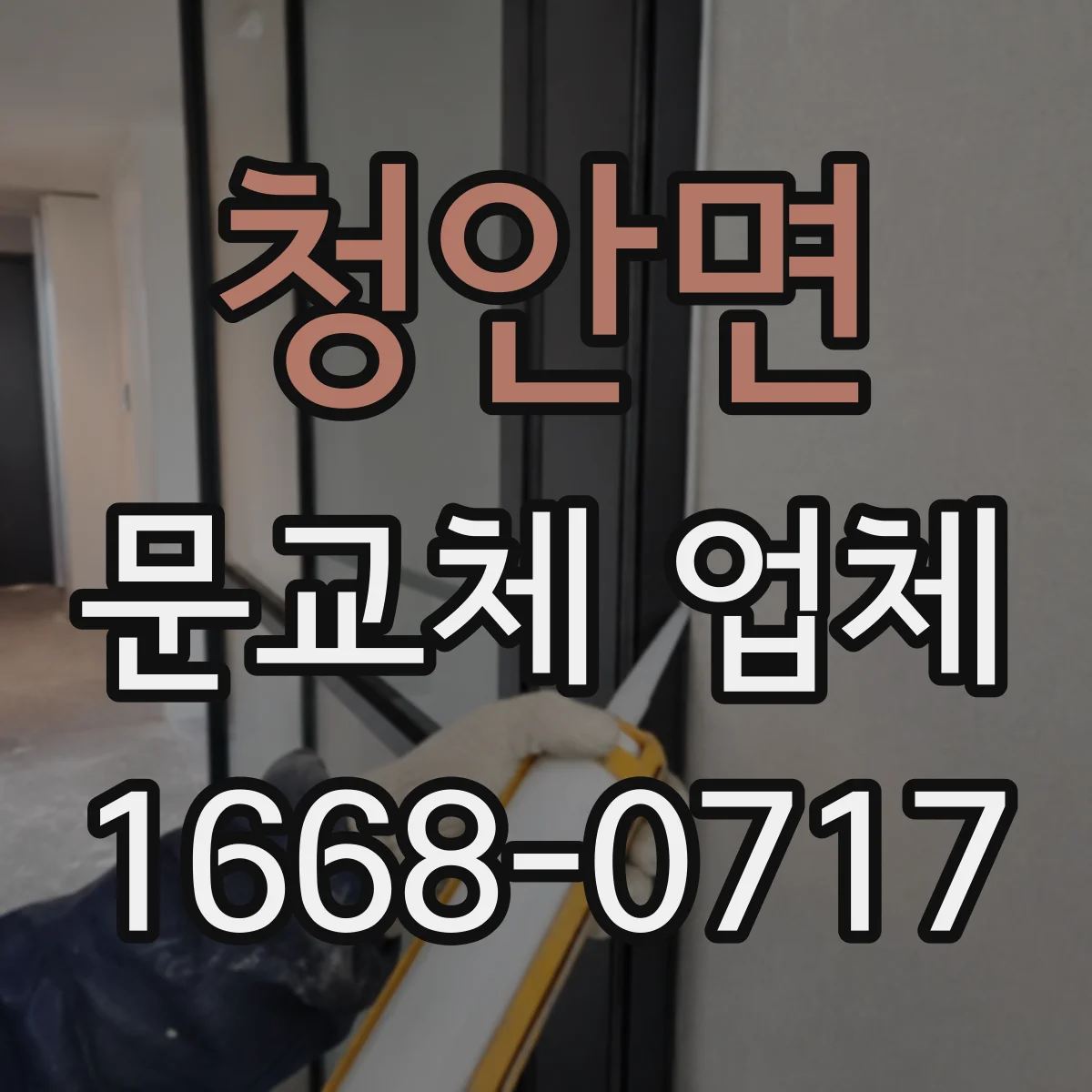 청안면 문교체 업체