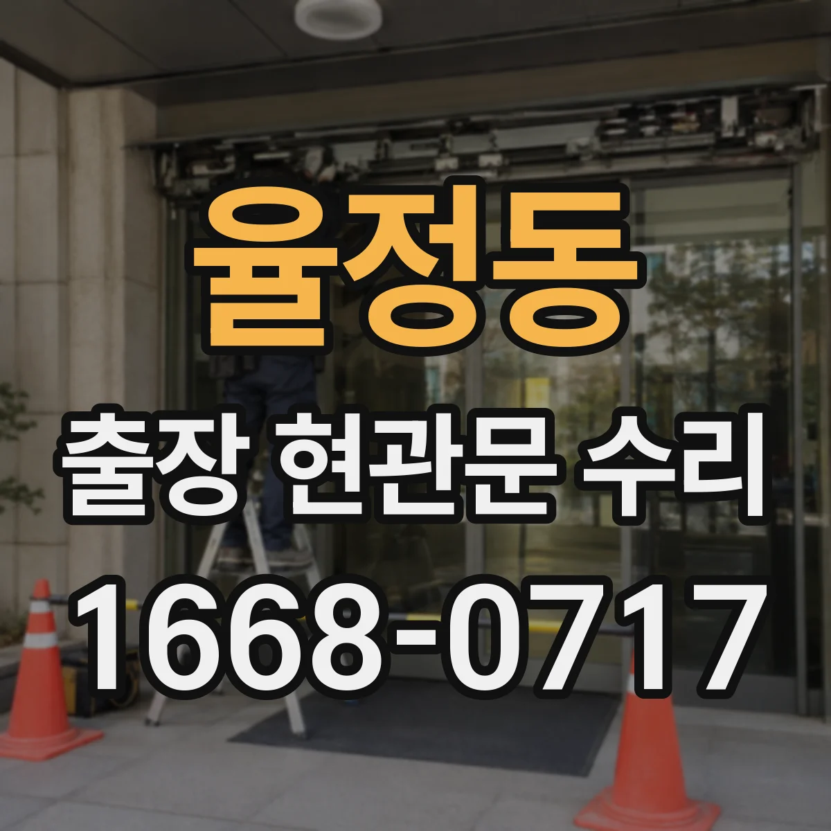 율정동 출장 현관문 수리 실측으로 부품 고르는 과정