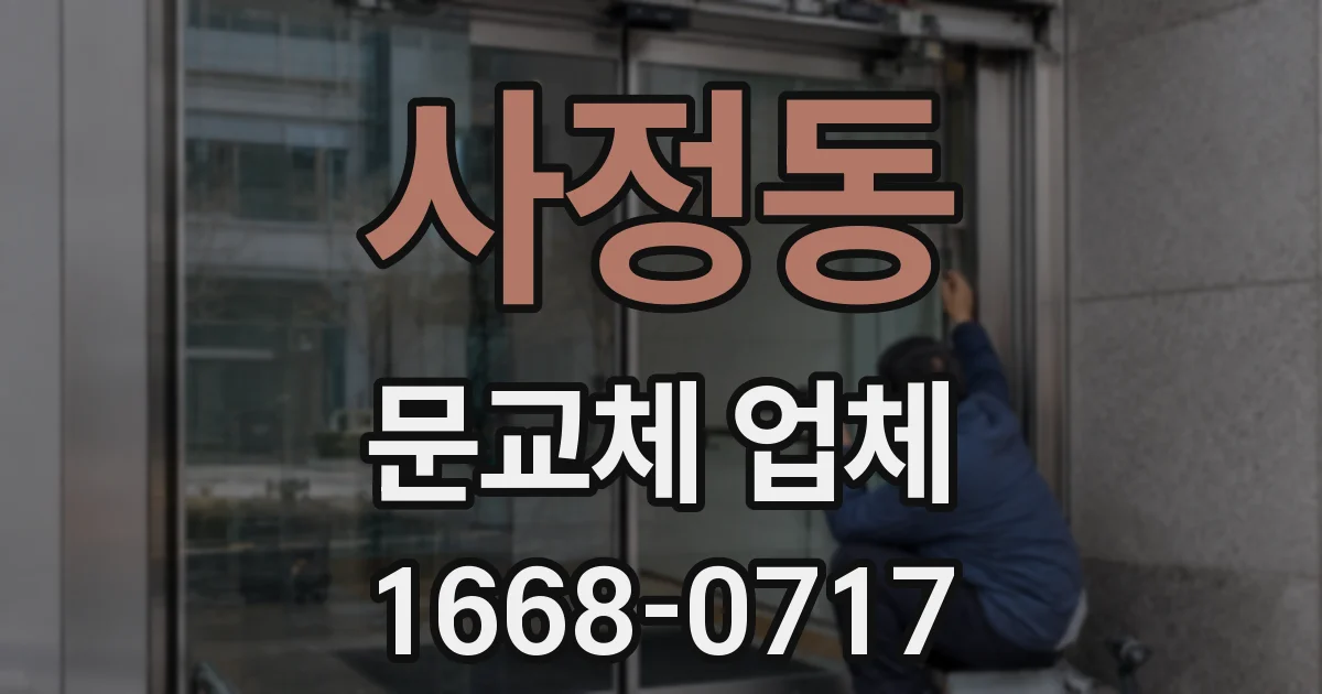 사정동 문교체 업체