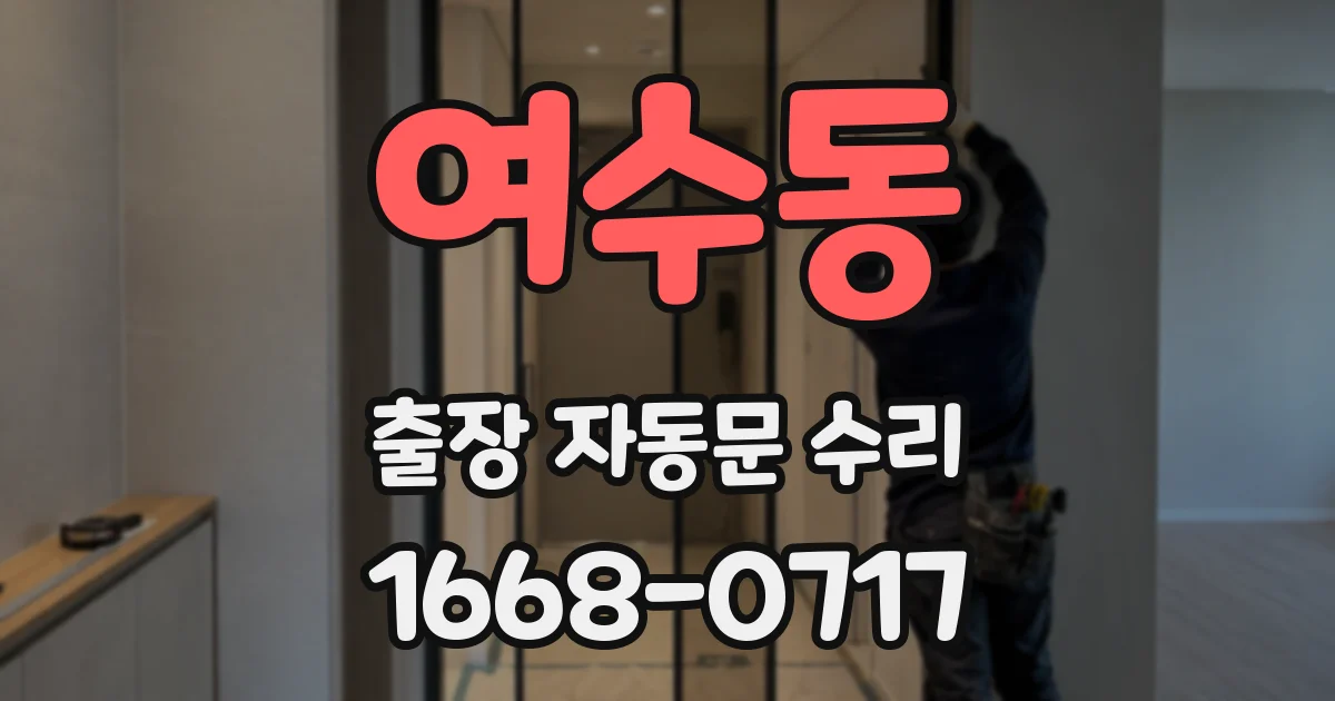 여수동 출장 자동문 수리