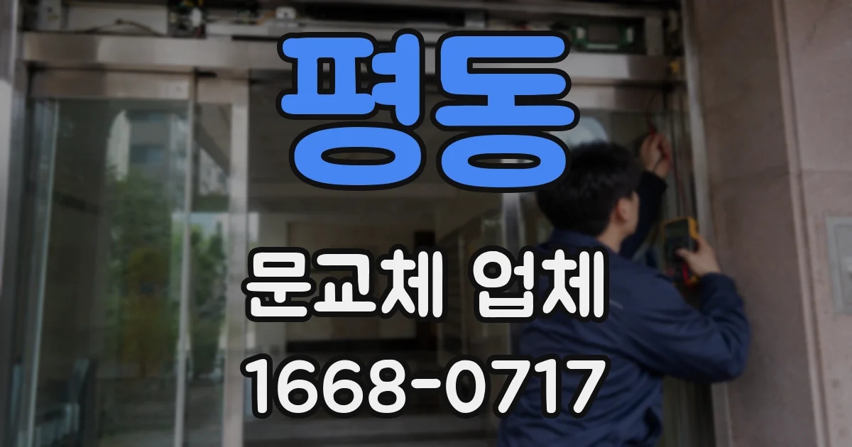 평동 문교체 업체