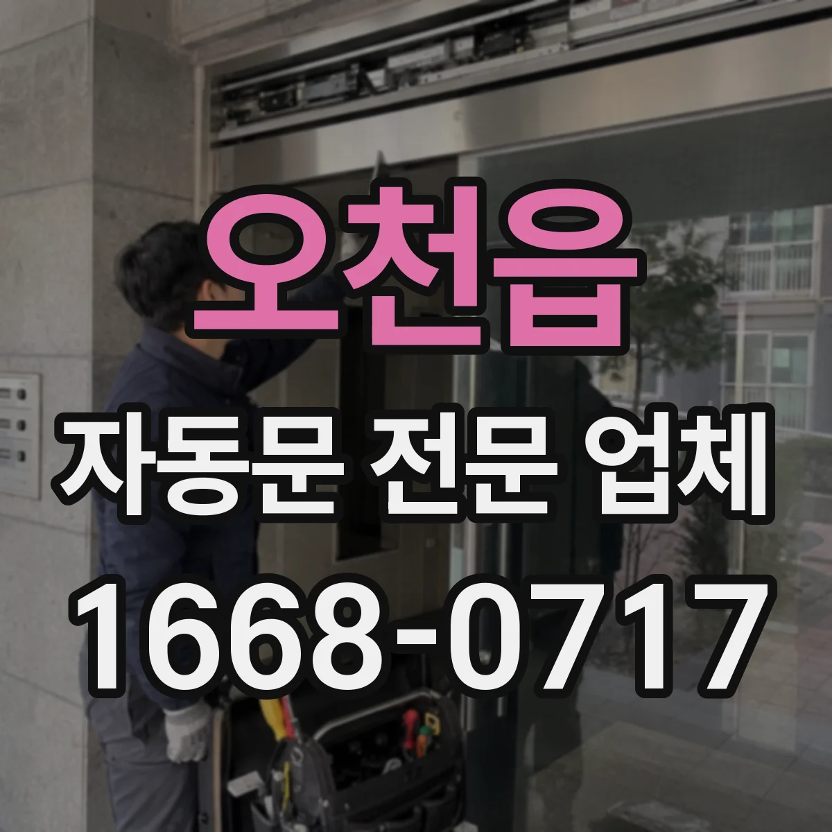 오천읍 자동문 전문 업체