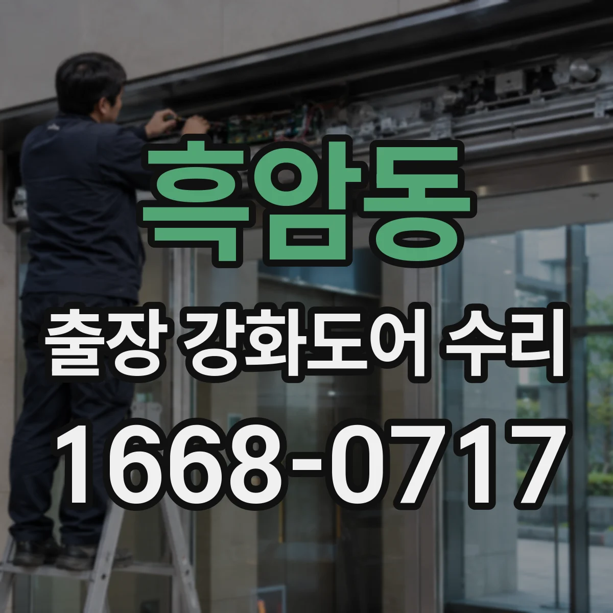흑암동 출장 강화도어 수리