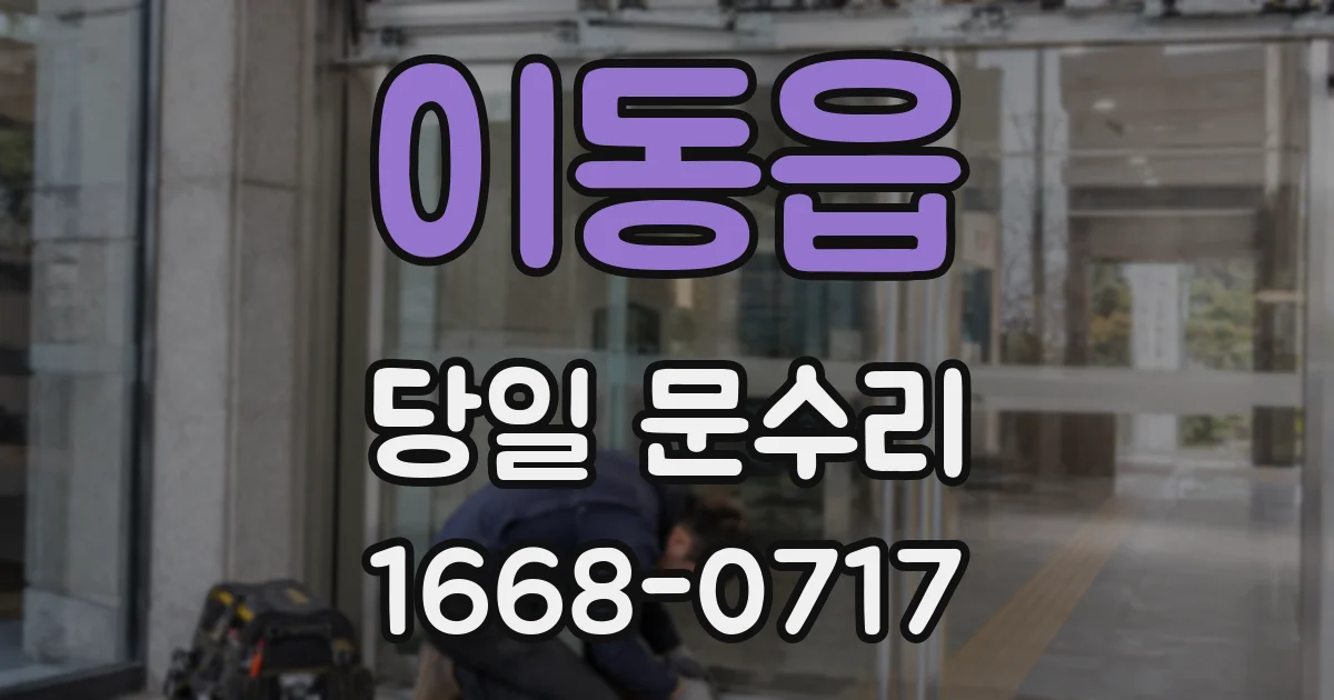 이동읍 당일 문수리