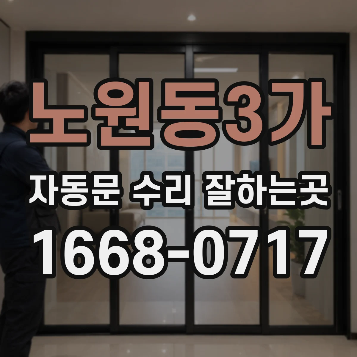노원동3가 자동문 수리 잘하는곳
