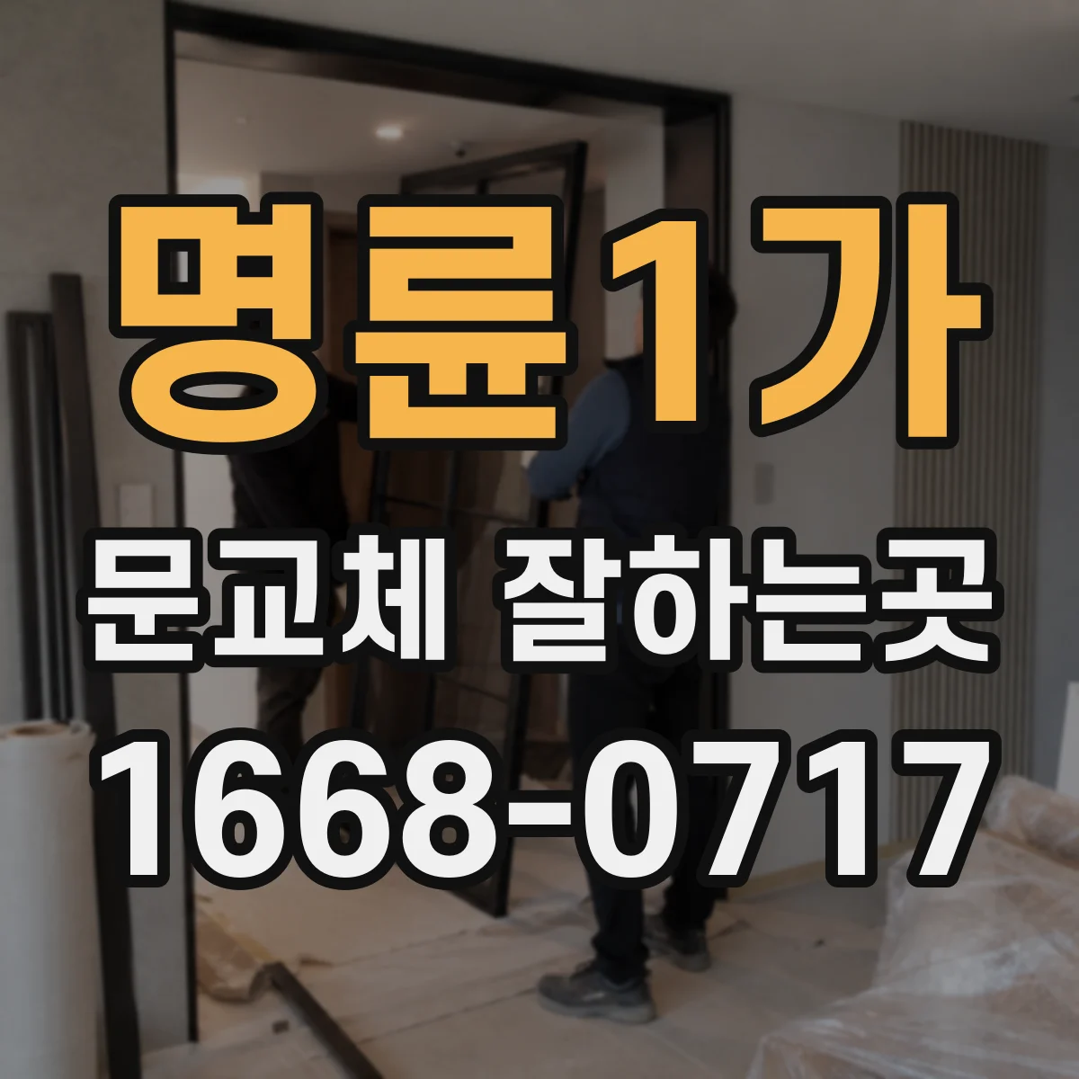 명륜1가 문교체 잘하는곳