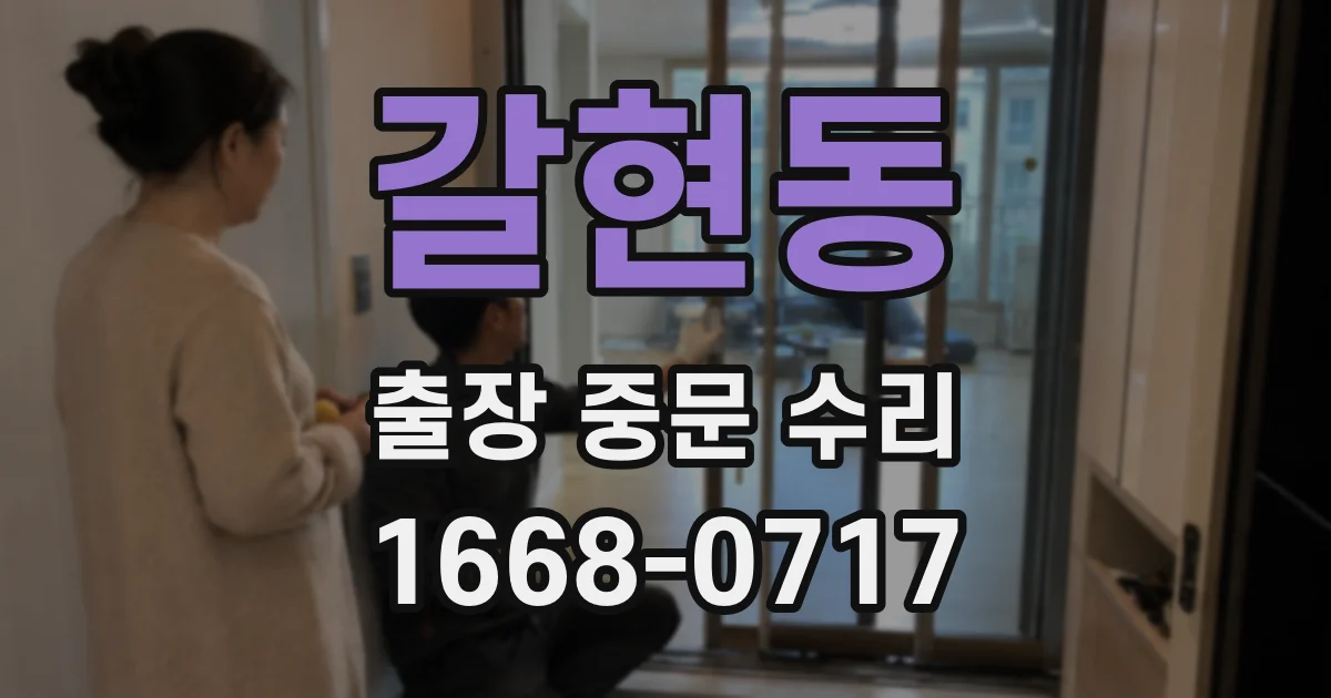 갈현동 출장 중문 수리