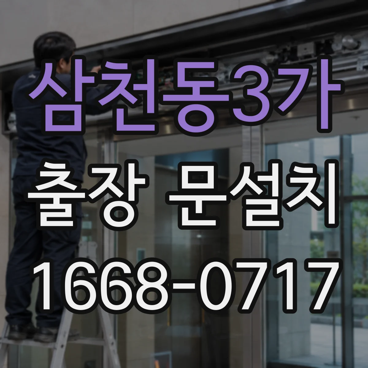 삼천동3가 출장 문설치