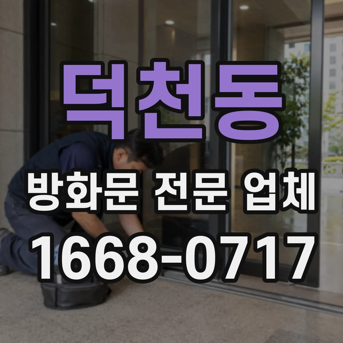 덕천동 방화문 전문 업체