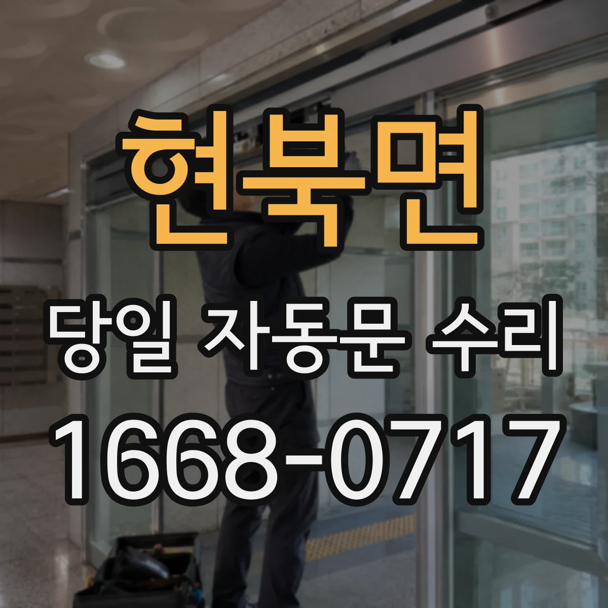 현북면 당일 자동문 수리