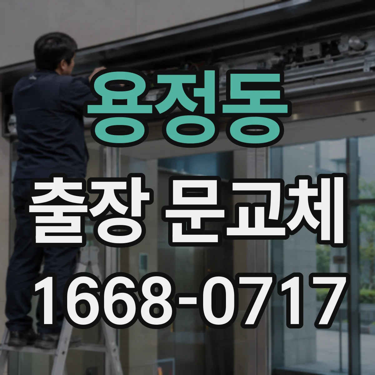 용정동 출장 문교체