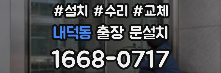 내덕동 출장 문설치