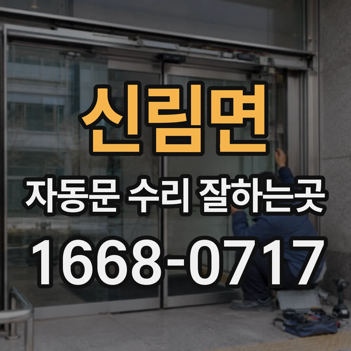 신림면 자동문 수리 잘하는곳