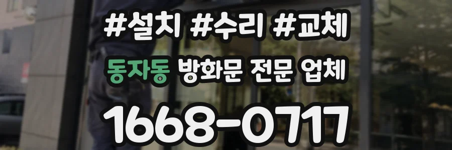 동자동 방화문 전문 업체