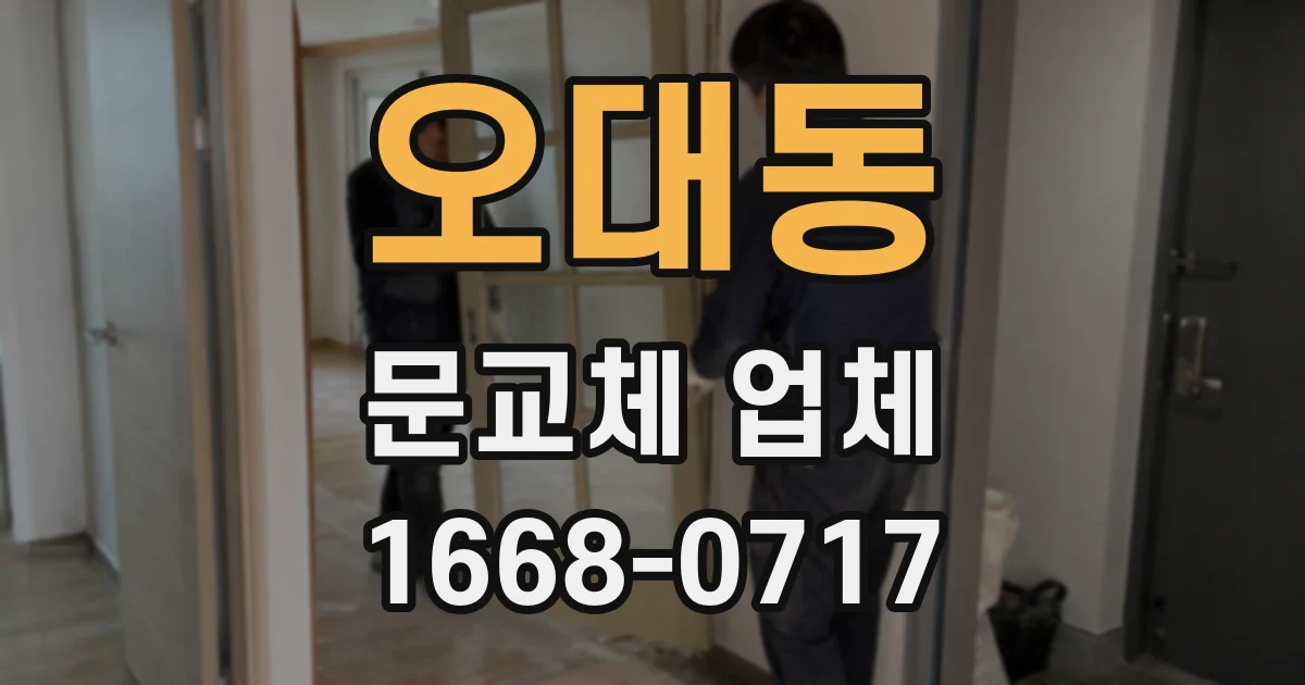 오대동 문교체 업체