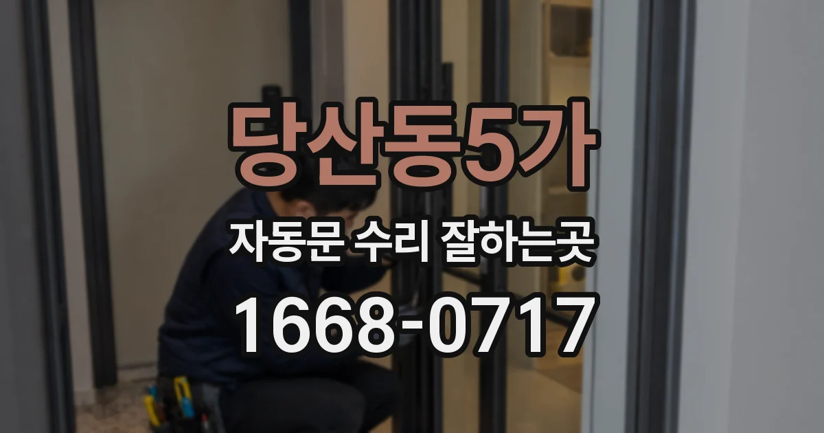 당산동5가 자동문 수리 잘하는곳