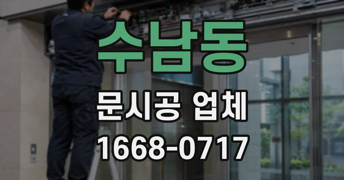 수남동 문시공 업체