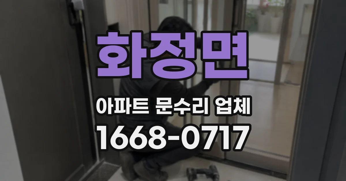 화정면 아파트 문수리 업체