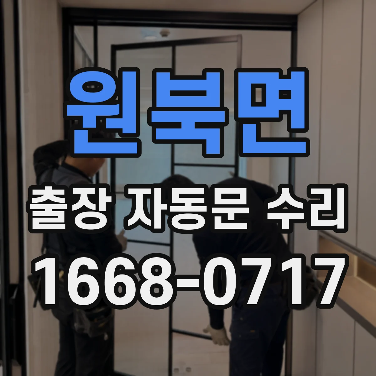 원북면 출장 자동문 수리