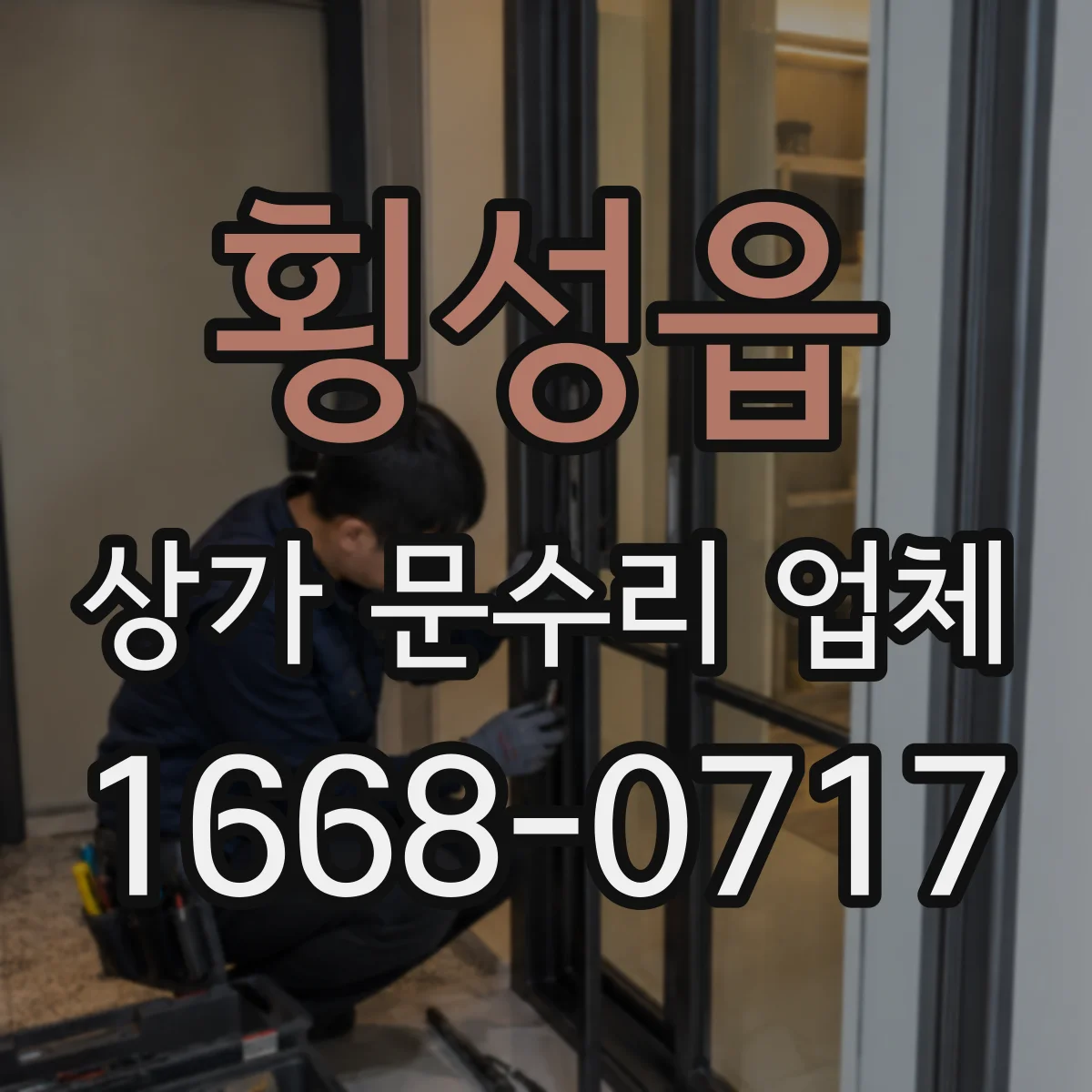 횡성읍 상가 문수리 업체