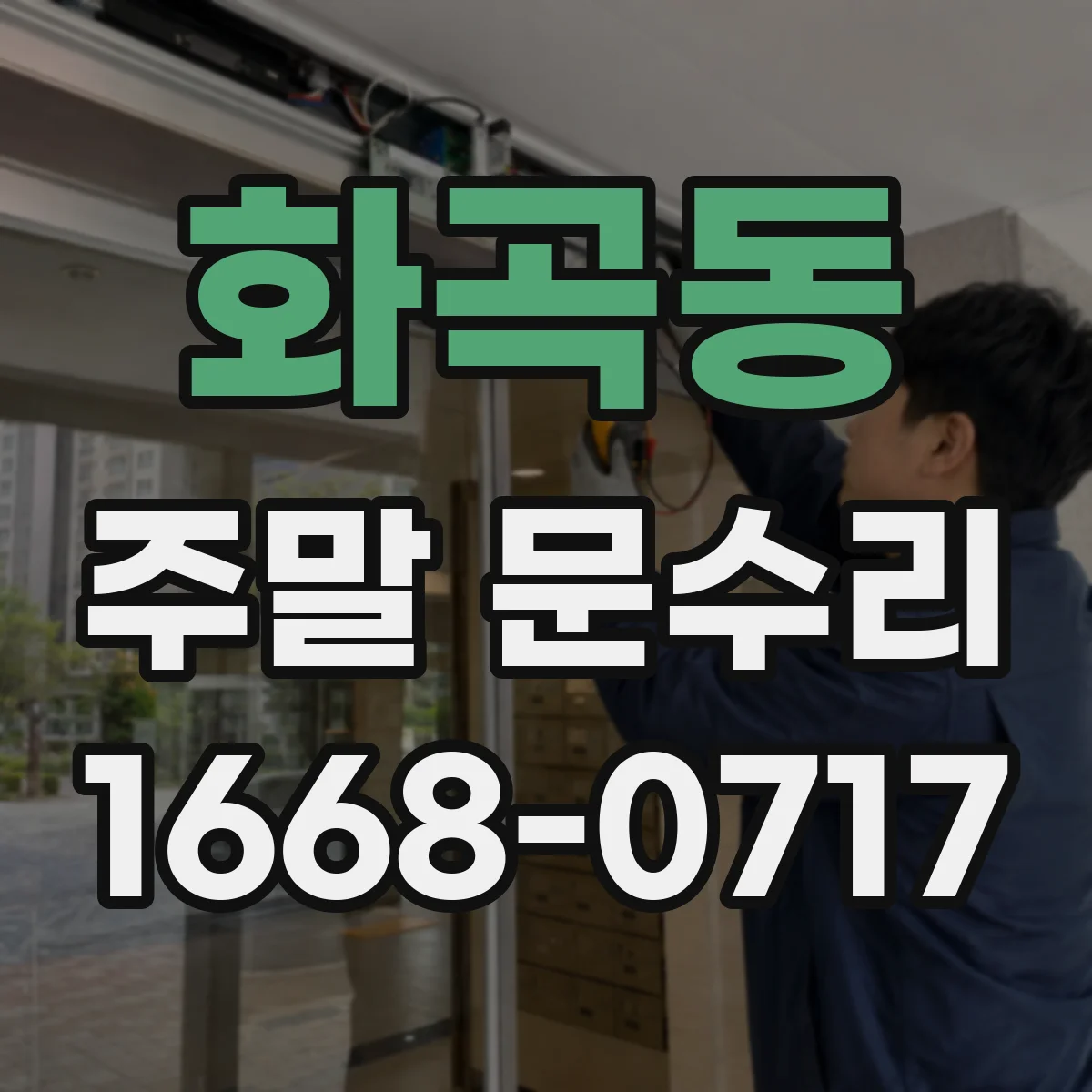화곡동 주말 문수리