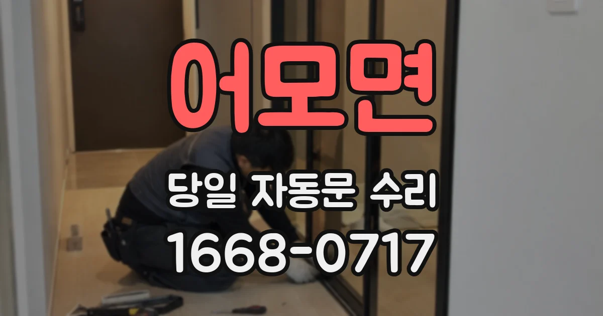 어모면 당일 자동문 수리