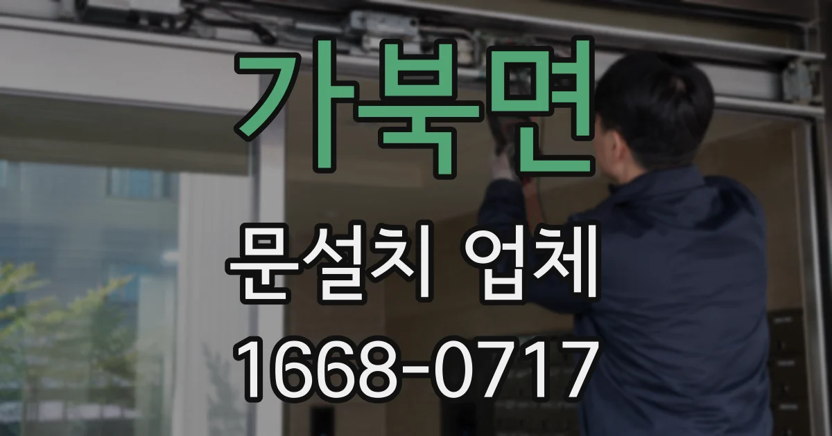 가북면 문설치 업체