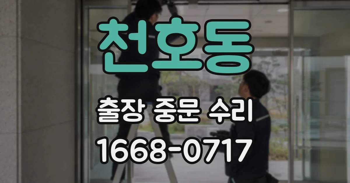 천호동 출장 중문 수리