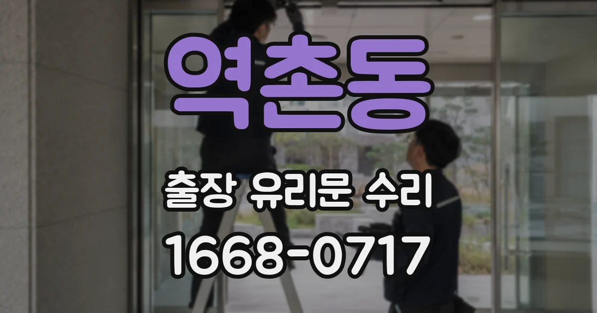 역촌동 출장 유리문 수리