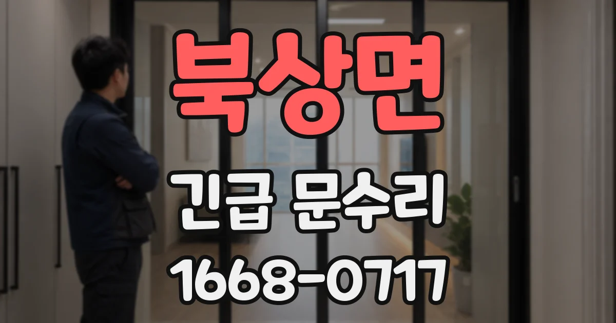 북상면 긴급 문수리