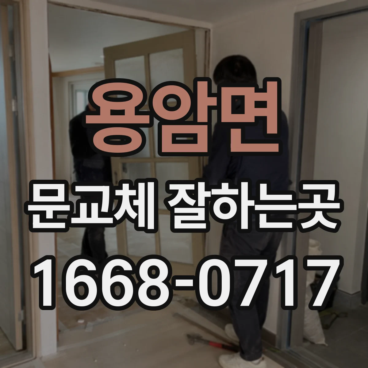 용암면 문교체 잘하는곳