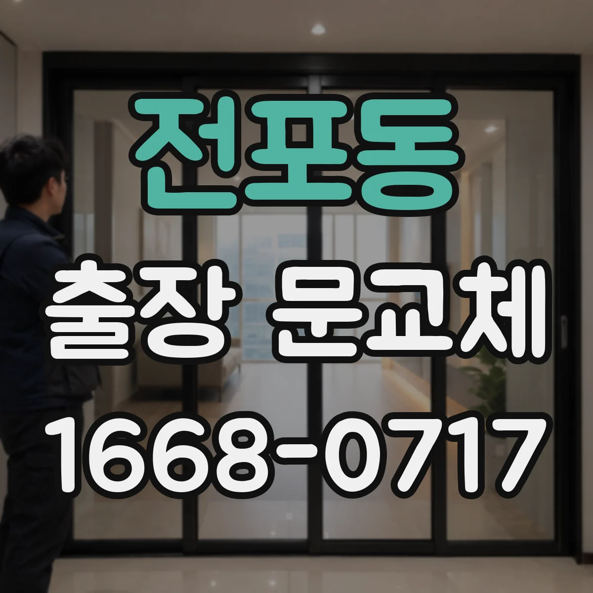 전포동 출장 문교체