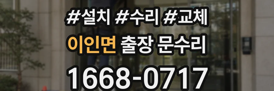 이인면 출장 문수리