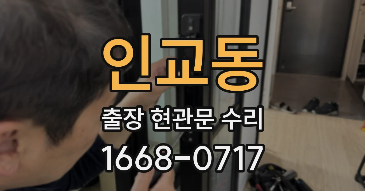 인교동 출장 현관문 수리