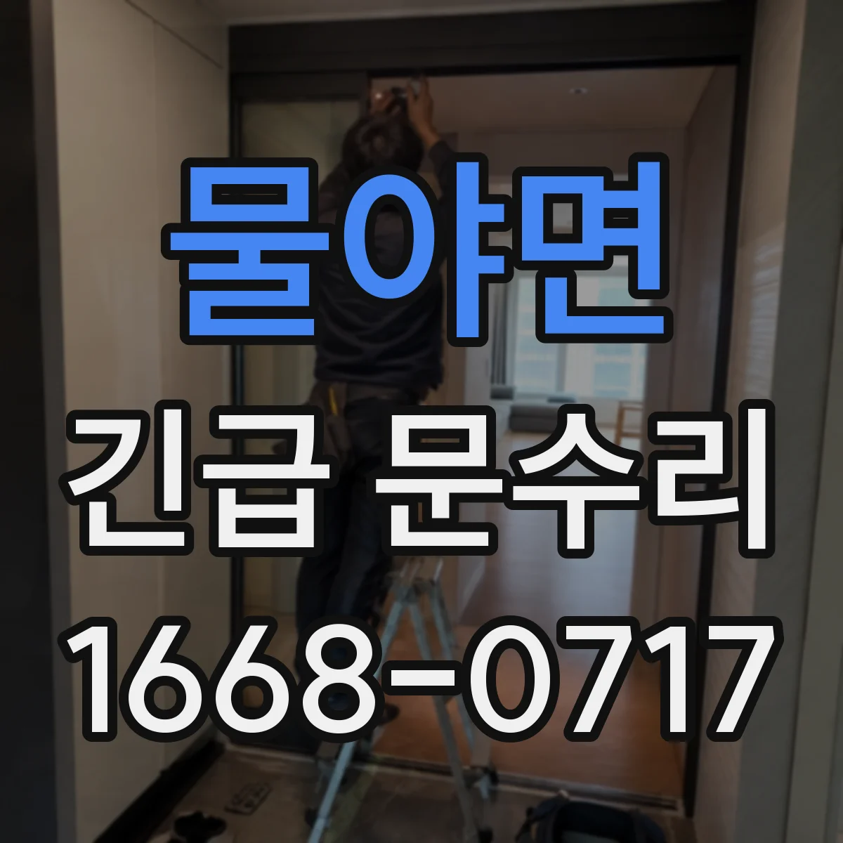 물야면 긴급 문수리