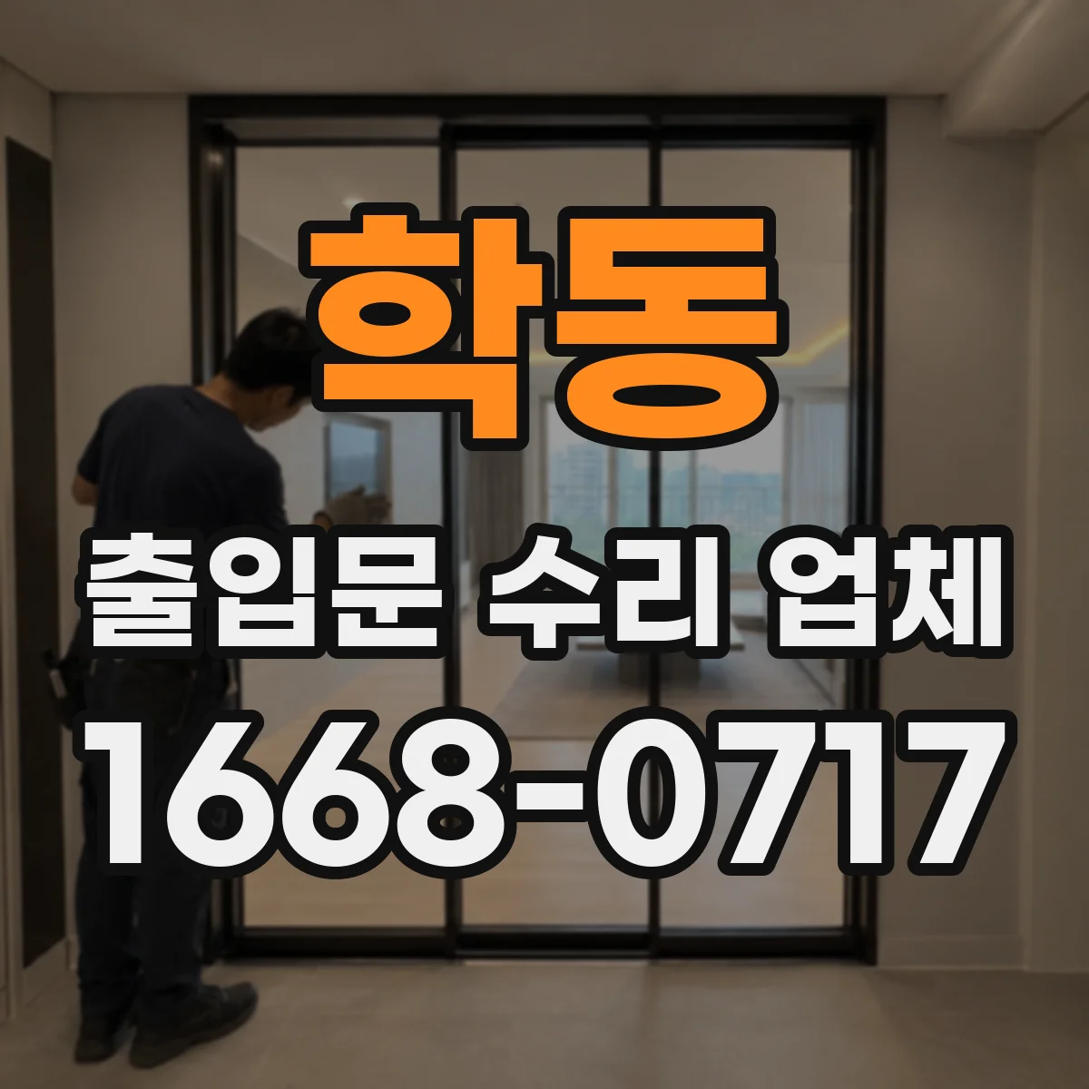 학동 출입문 수리 업체