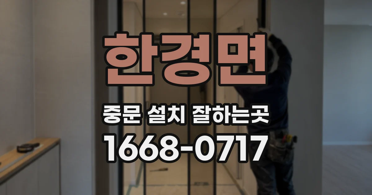 한경면 중문 설치 잘하는곳