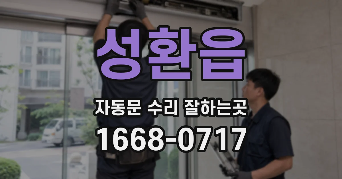 성환읍 자동문 수리 잘하는곳