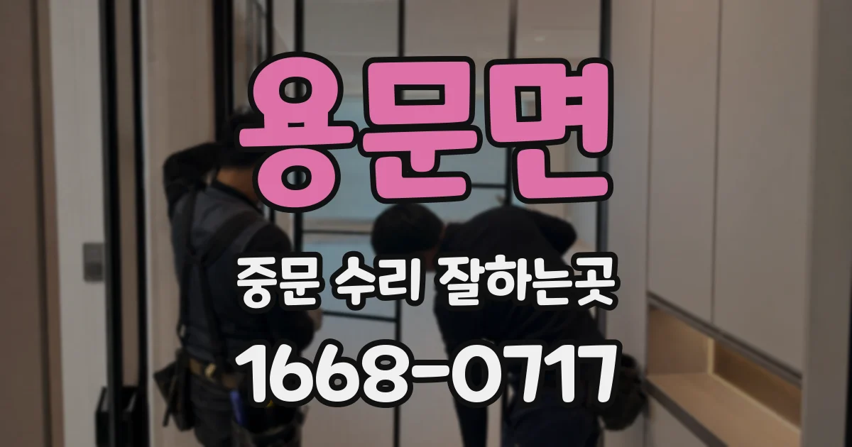 용문면 중문 수리 잘하는곳