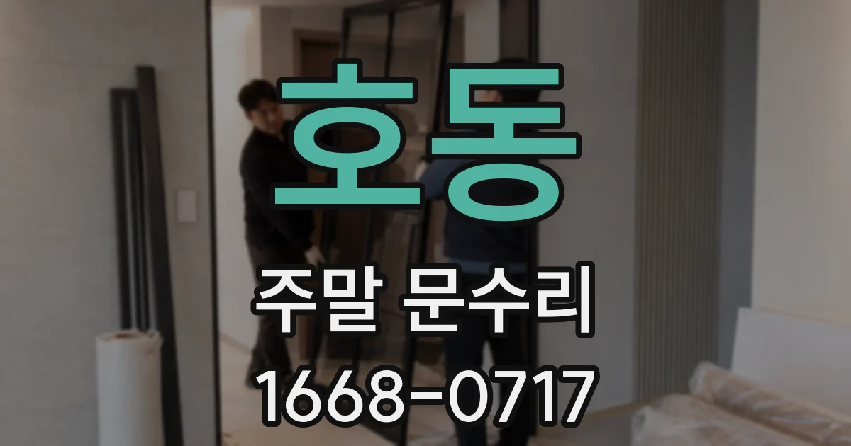 호동 주말 문수리