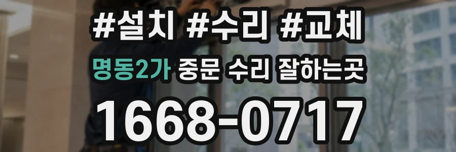 명동2가 중문 수리 잘하는곳