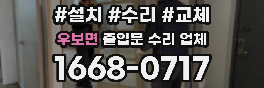 우보면 출입문 수리 업체