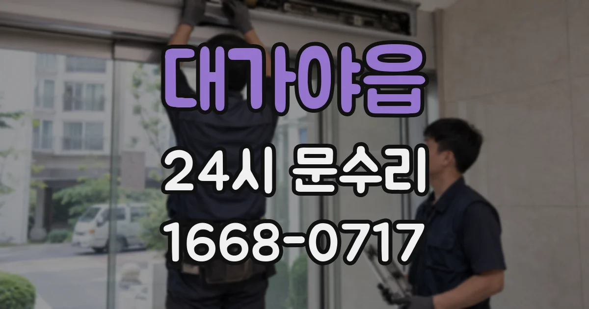 대가야읍 24시 문수리