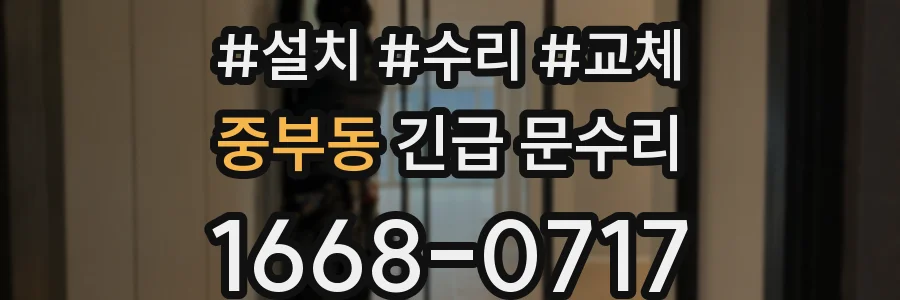 중부동 긴급 문수리