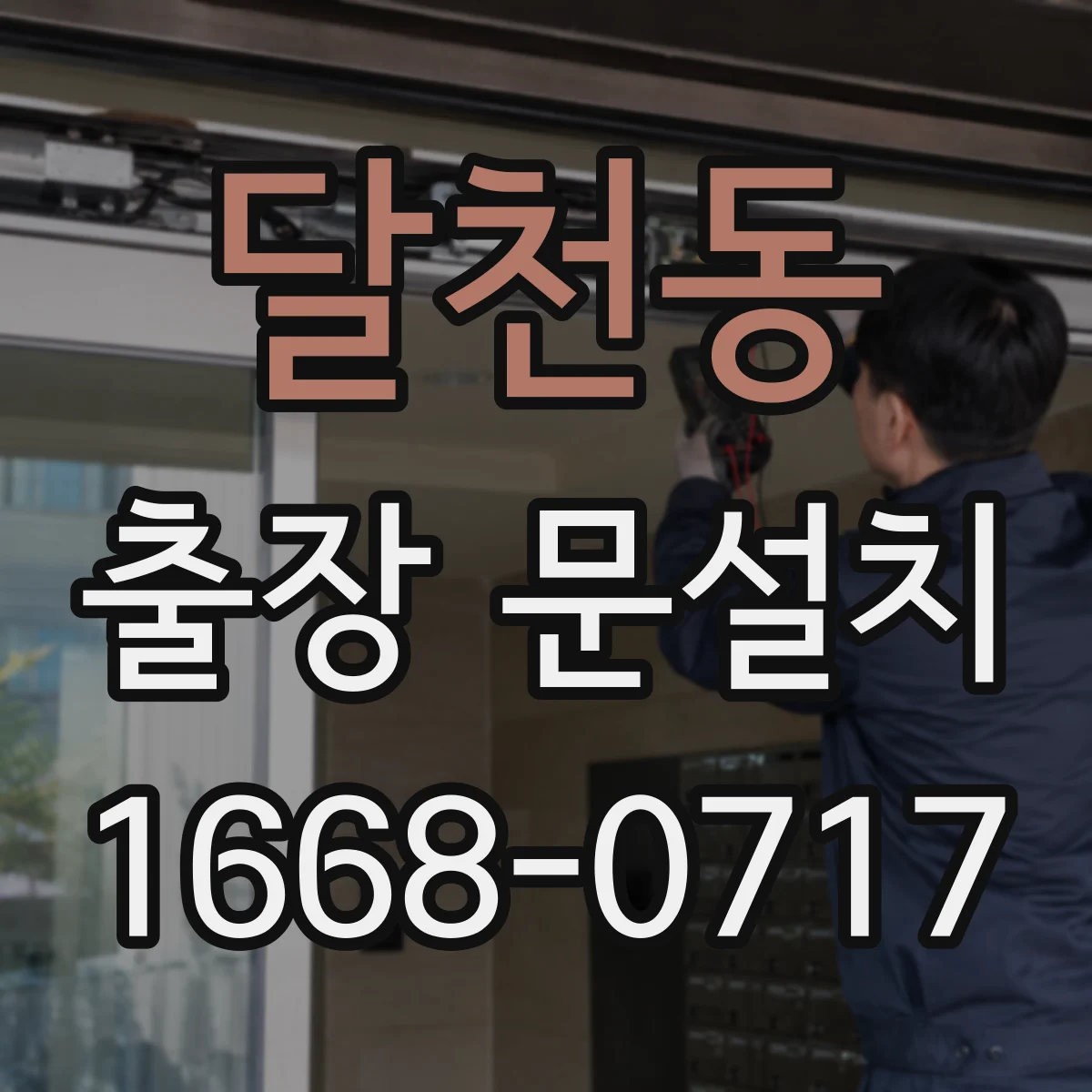 달천동 출장 문설치