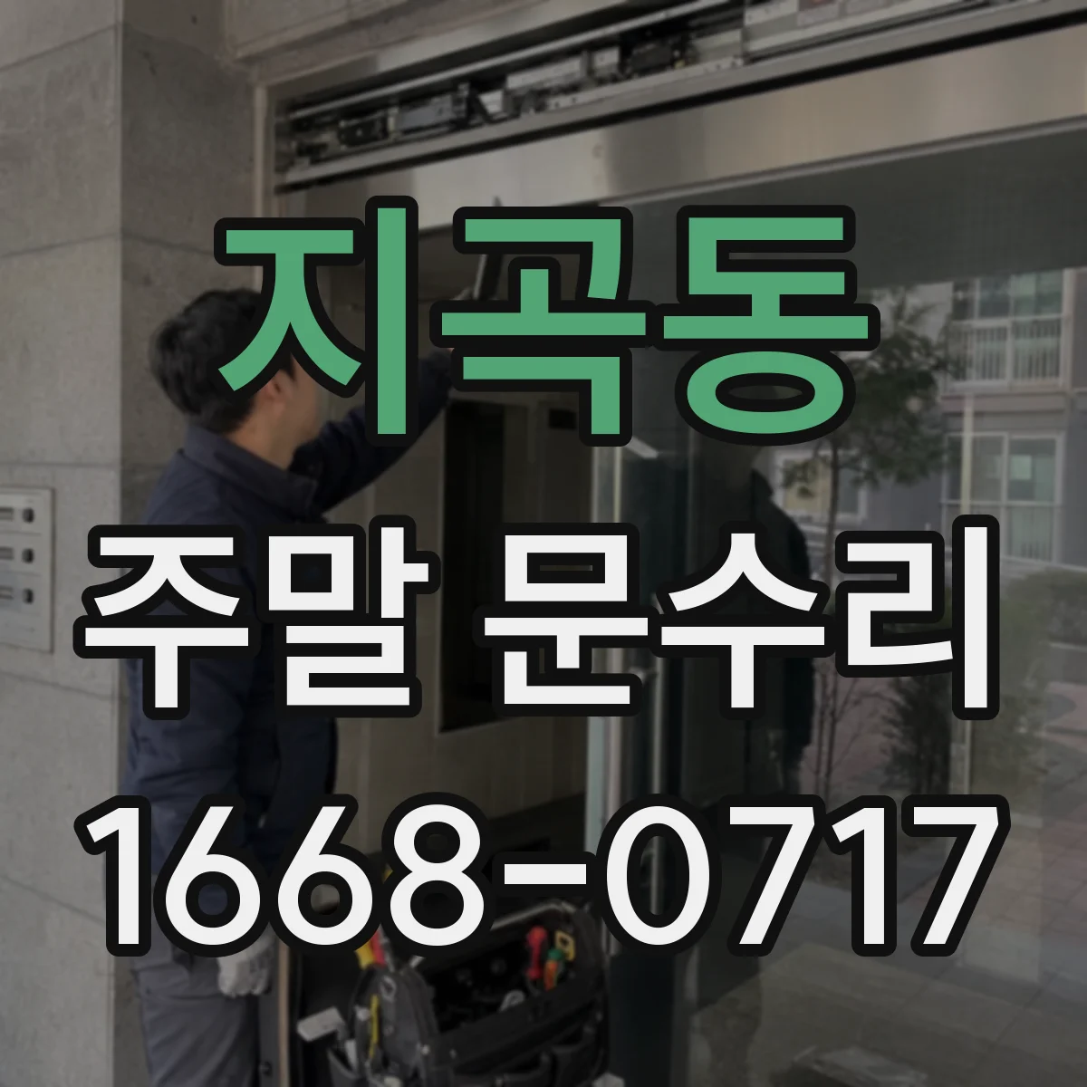 지곡동 주말 문수리