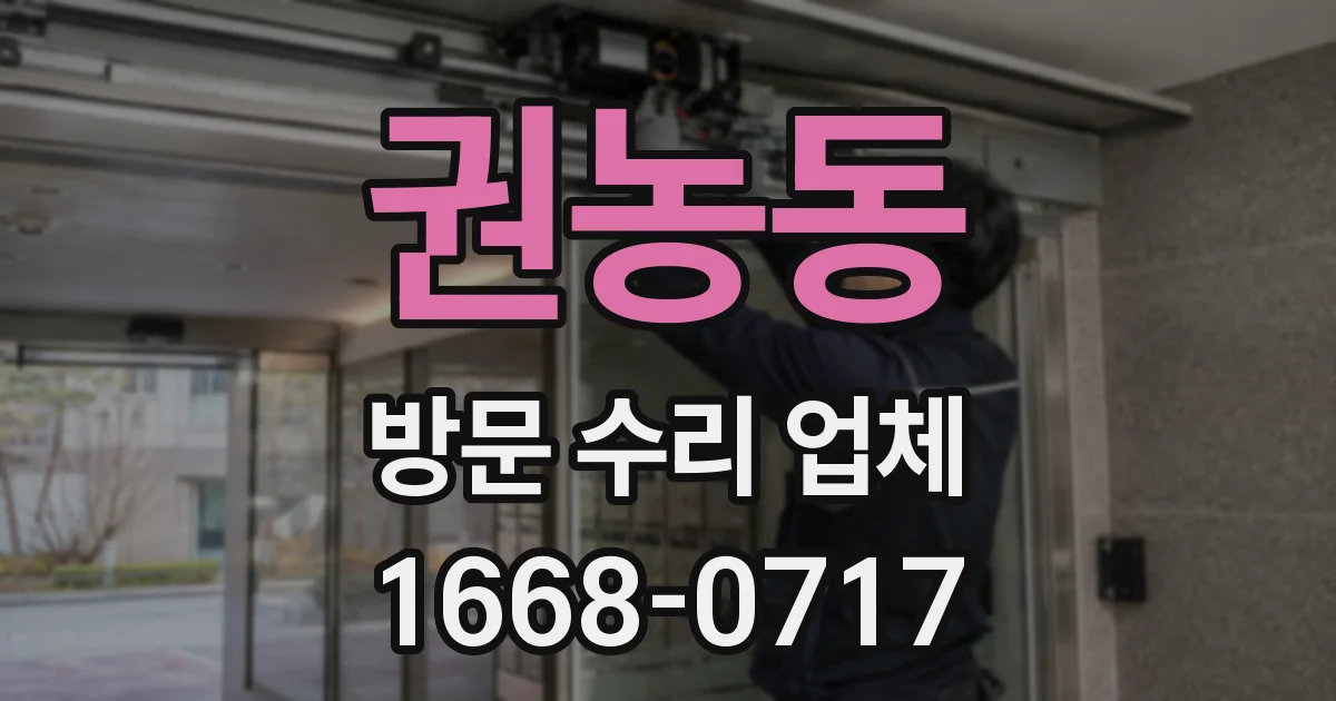 권농동 방문 수리 업체