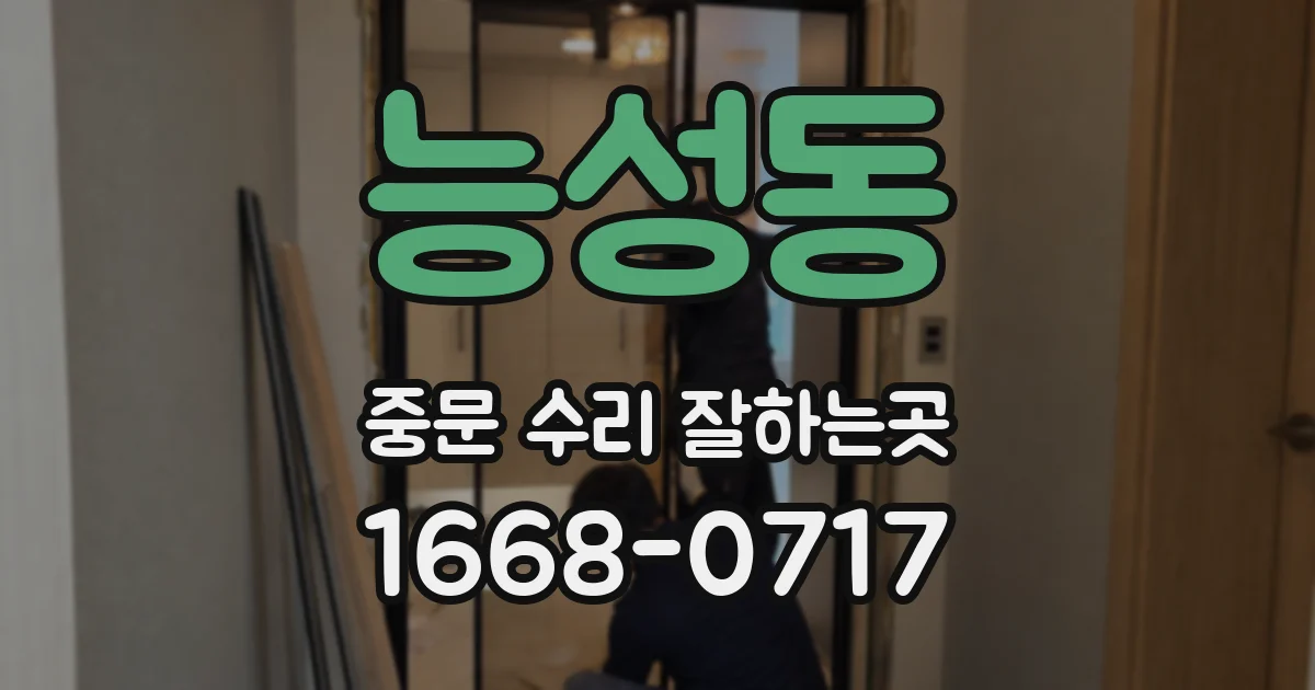 능성동 중문 수리 잘하는곳