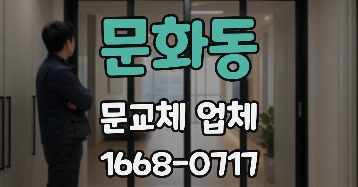 문화동 문교체 업체